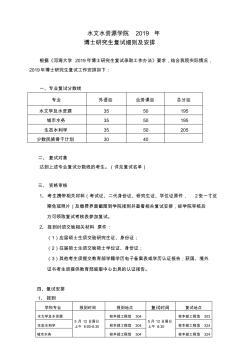 水文水資源學院2019年博士研究生復試細則及安排