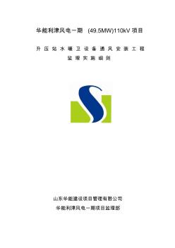 水暖衛(wèi)設(shè)備通風(fēng)安裝工程監(jiān)理細則利津風(fēng)電