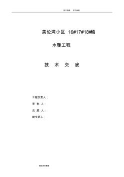 水暖工程技術(shù)交底范本