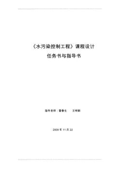 水污染控制工程学课程设计任务书与指导书