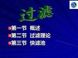 水污染控制工程過濾