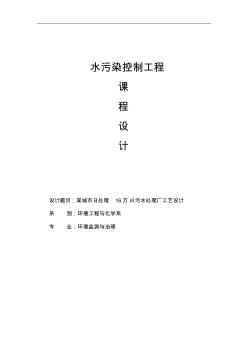 水污染控制课程设计--某城市日处理16万m3污水处理厂工艺设计-精品