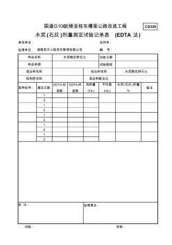 水泥(石灰)劑量測定試驗(yàn)記錄表(EDTA法)