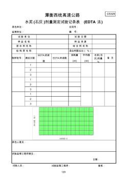 水泥(石灰)剂量测定试验记录表(EDTA法)(20200702115845)