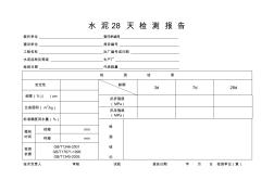 水泥28天检测报告