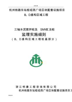 水泥三轴搅拌桩及SMW工法桩监理研究细则