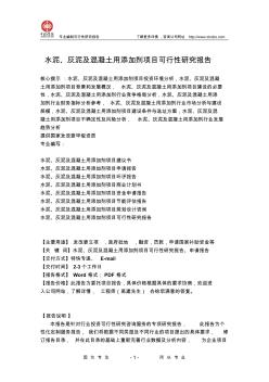 水泥、灰泥及混凝土用添加剂项目可行性研究报告