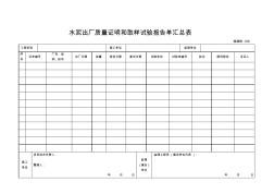 水泥出厂质量证明和取样试验报告单汇总表