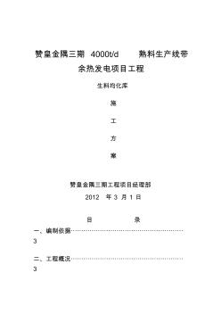 水泥厂生料均化库施工组织设计方案文本