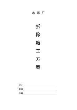 水泥厂拆除施工组织设计讲解学习