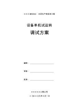 水泥廠設(shè)備調(diào)試方案(20200824140347)