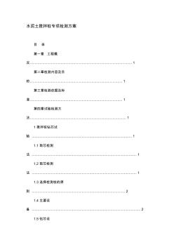 水泥土搅拌桩专项检测方案资料