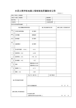 水泥土搅拌桩地基工程检验批质量验收记录