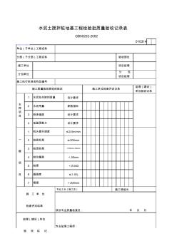 水泥土搅拌桩地基工程检验批质量验收记录表