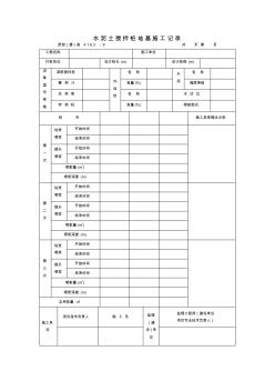 水泥土搅拌桩地基施工记录
