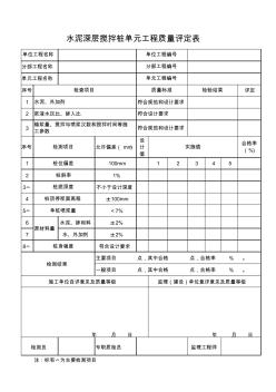 水泥土攪拌樁質(zhì)量評定表