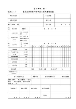 水泥土深层搅拌桩单元工程评定表