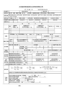 水泥基渗透结晶型防水涂料原始记录