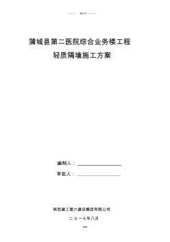 水泥夾芯復(fù)合板(輕質(zhì)隔墻)施工方案(20201028121523)