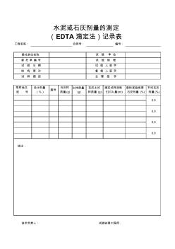 水泥或石灰剂量测定(EDTA滴定法)试验记录表