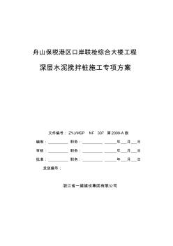 水泥搅拌桩专项施工方案 (6)