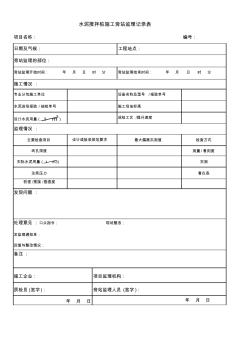 水泥攪拌樁施工旁站監(jiān)理記錄表
