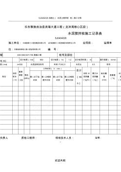 水泥攪拌樁記錄表格范本