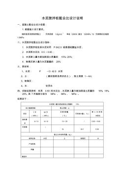 水泥攪拌樁配合比設(shè)計說明