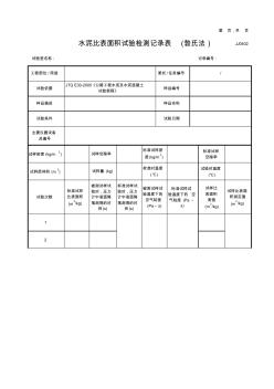 水泥比表面积试验检测记录表(勃氏法)