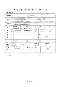 水泥比表面积试验记录(很好、很详细)