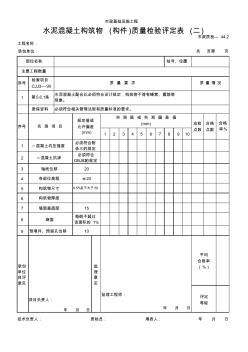 水泥混凝土构筑物(构件)质量检验评定表(二)