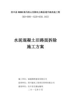 水泥混凝土舊路面拆除施工方案設(shè)計(jì)