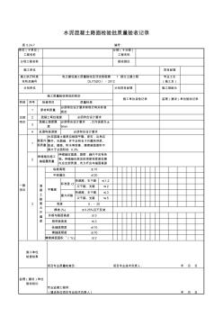 水泥混凝土路面检验批质量验收记录