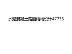 水泥混凝土路面結(jié)構(gòu)設(shè)計(jì)47736知識(shí)講解