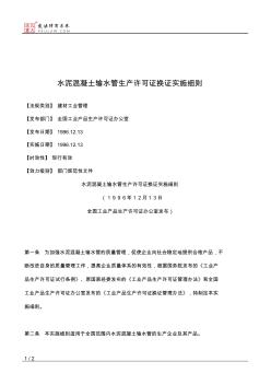 水泥混凝土输水管生产许可证换证实施细则 (2)