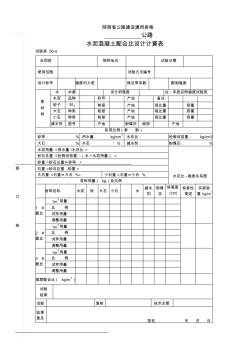 水泥混凝土配合比設(shè)計(jì)計(jì)算表