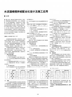 水泥濕噴攪拌樁配合比設(shè)計及施工應(yīng)用