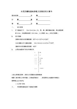 水泥灰罐桩基础承载力及稳定性计算书 (2)