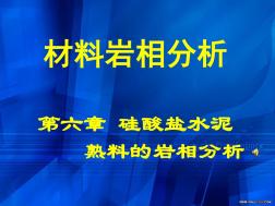 水泥熟料岩相分析