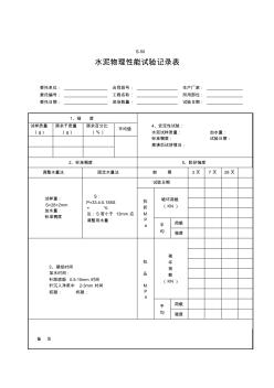 水泥物理性能试验记录表