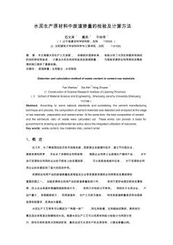 水泥生產(chǎn)原材料中廢渣摻量的檢驗(yàn)及計(jì)算方法