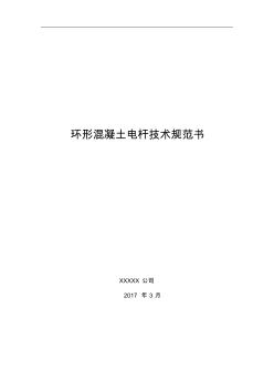 水泥电杆技术规范书 (2)
