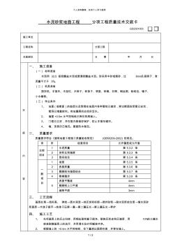 水泥砂漿地面工程技術(shù)交底[001]