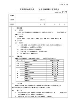 水泥砂漿地面工程技術(shù)交底、刷(噴)漿工程安全技術(shù)交底