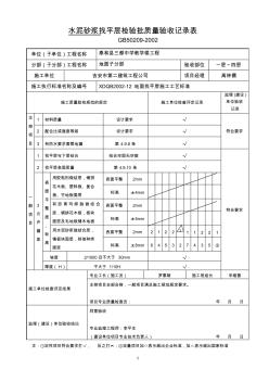 水泥砂浆找平层检验批质量验收记录表