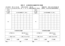 水泥砂漿抗壓強(qiáng)度評(píng)定計(jì)算表