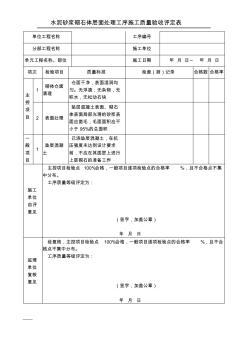 水泥砂浆砌石体层面处理工序施工质量验收评定表