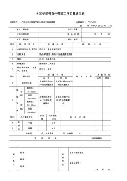 水泥砂浆砌石体砌筑工序质量评定表