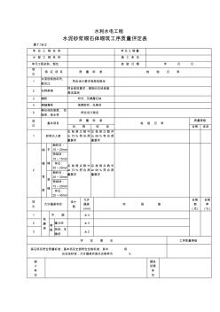 水泥砂浆砌石体砌筑工序质量评定表09