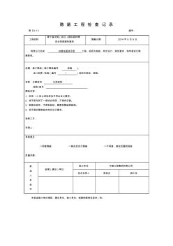 水泥砂浆隐蔽工程检查记录